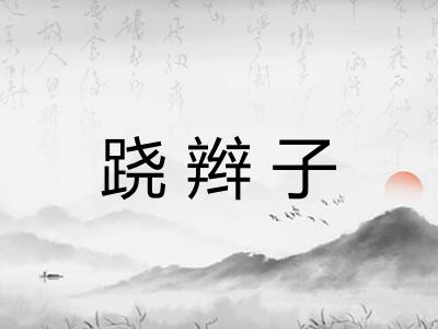 跷辫子