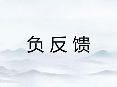 负反馈
