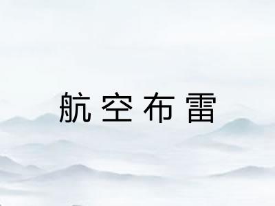 航空布雷