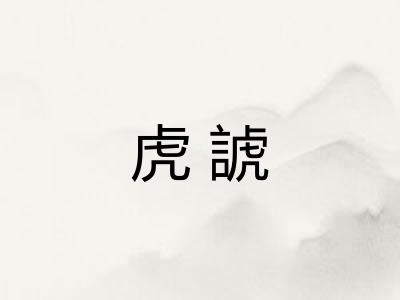 虎諕