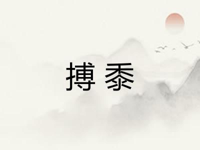 搏黍