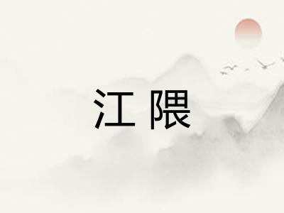 江隈