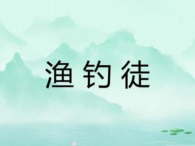 渔钓徒