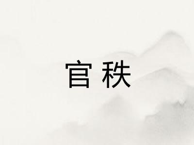 官秩