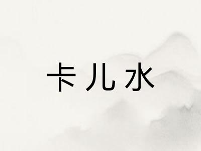 卡儿水