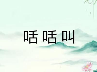 咶咶叫