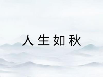 人生如秋