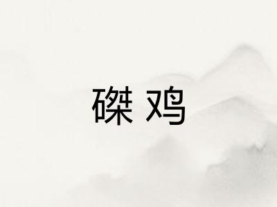 磔鸡