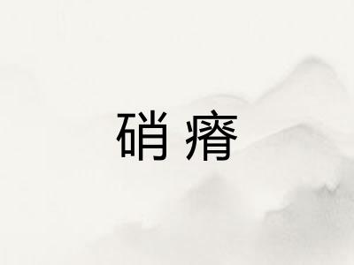 硝瘠