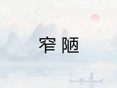 窄陋