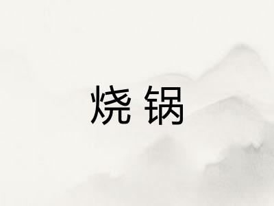 烧锅