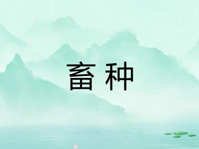 畜种