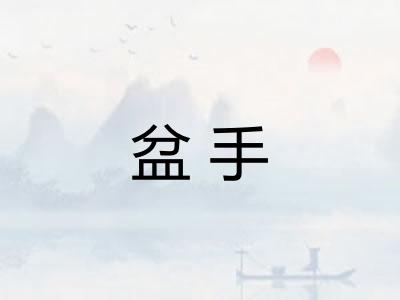 盆手