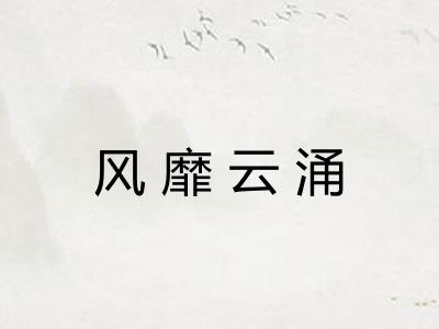 风靡云涌