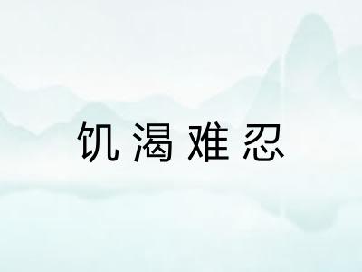 饥渴难忍