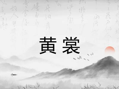 黄裳