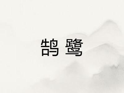 鹄鹭