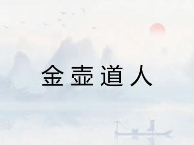 金壶道人