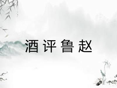 酒评鲁赵
