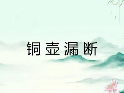 铜壶漏断