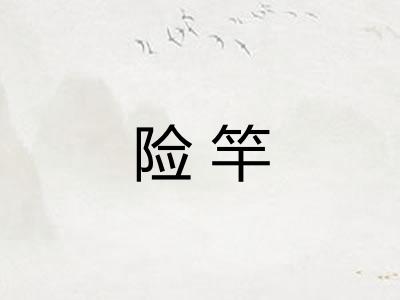 险竿