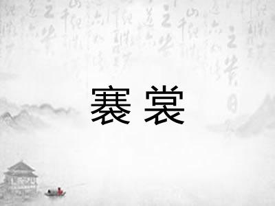 褰裳