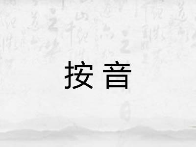 按音