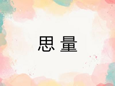 思量