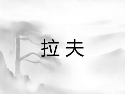 拉夫