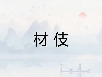 材伎