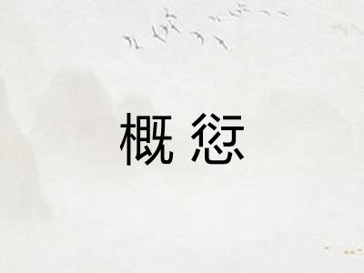 概愆