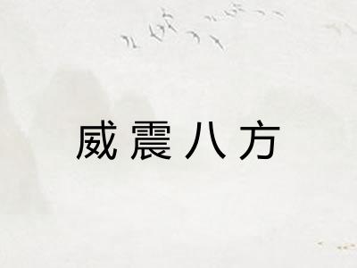 威震八方