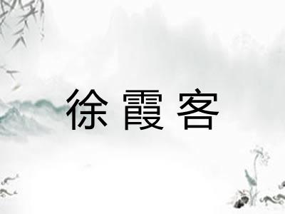 徐霞客
