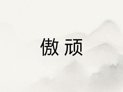 傲顽
