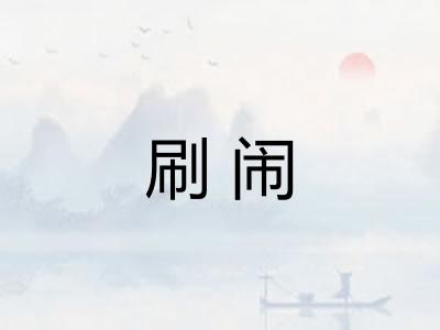 刷闹