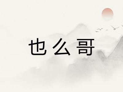 也么哥