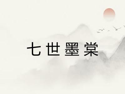 七世墨棠