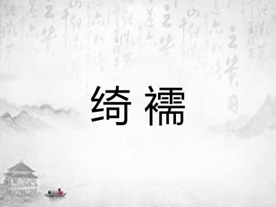 绮襦