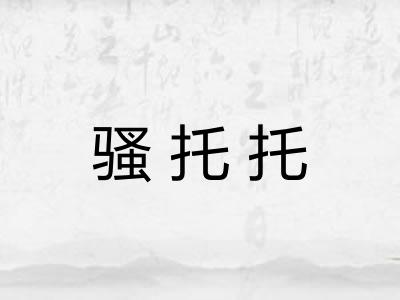 骚托托