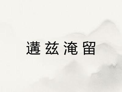 遘兹淹留
