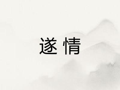遂情