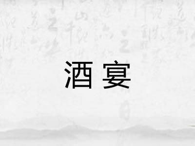 酒宴