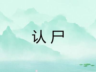 认尸