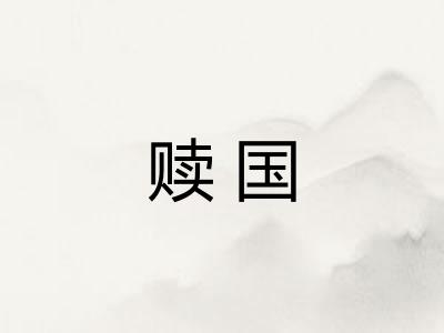 赎国