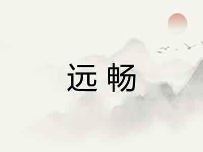 远畅