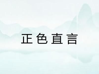 正色直言