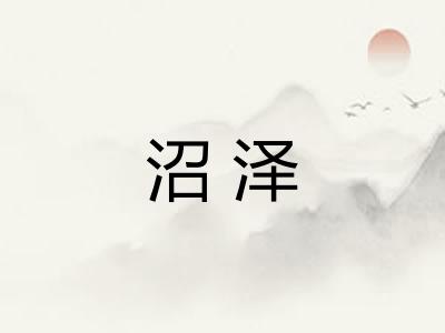 沼泽