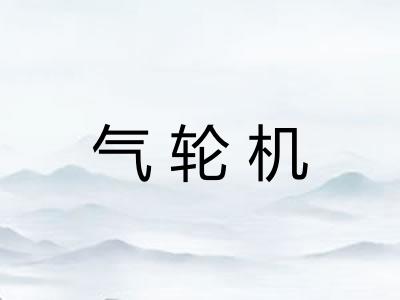气轮机