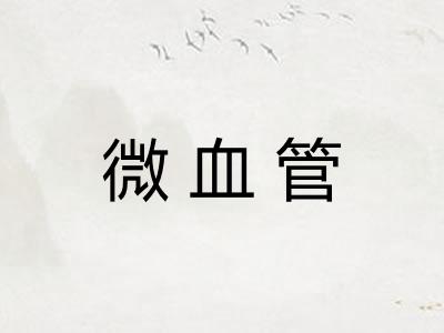 微血管