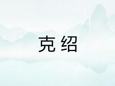 克绍